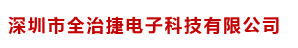 深圳市全治捷电子科技有限公司