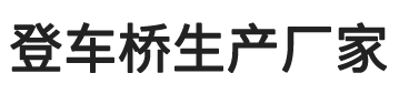 登车桥厂家