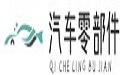 高图汽车零部件大全网