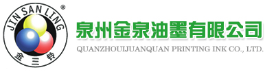 泉州市金泉油墨有限责任公司,福建油墨厂家,环保水墨,纸张环保水墨,无纺布水墨,卫生用品水墨,塑胶包袋水墨,湿显示水墨,快干型水溶墨,编织袋水墨