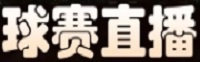 NBA直播免费观看直播在线