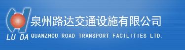 泉州路达交通设施有限公司