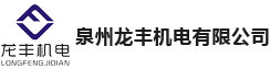 泉州龙丰机电有限公司