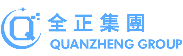 全正集团
