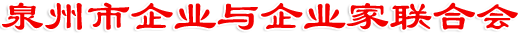 泉州企业与企业家联合会