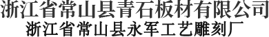青石板