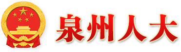 泉州人大