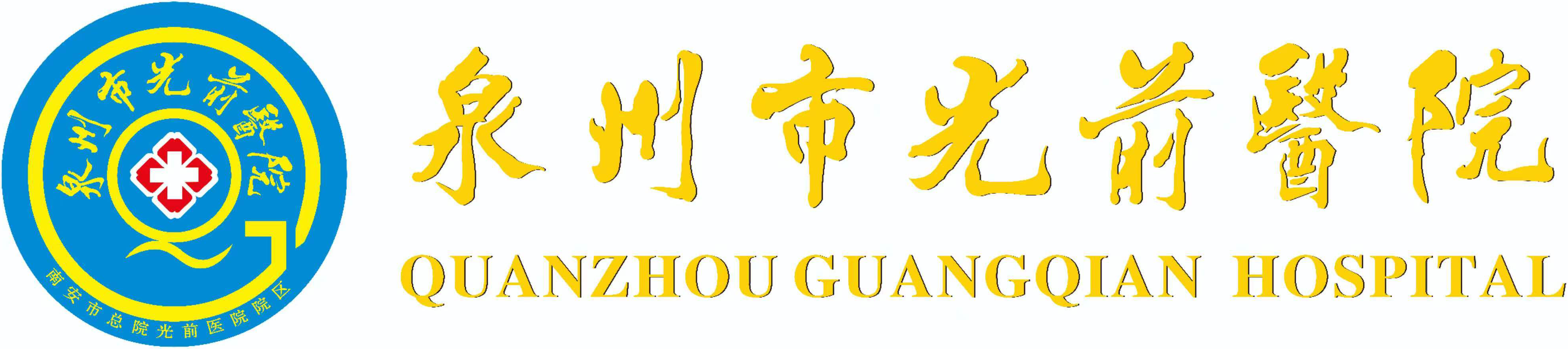 福建省泉州市光前医院