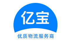 泉州亿宝物流