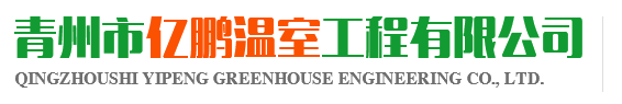 青州市亿鹏温室工程有限公司