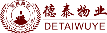 德泰物业