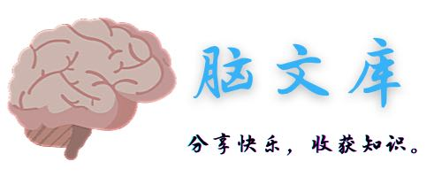 脑文库