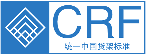 中国货架技术联盟