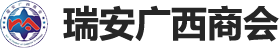 瑞安广西商会官网