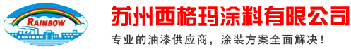 苏州西格玛涂料有限公司
