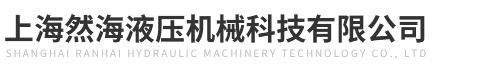 LJN插装阀,LCN插装阀,RV08溢流阀,SV10电磁阀