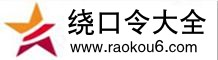绕口令大全