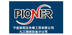 先锋数控绕线机