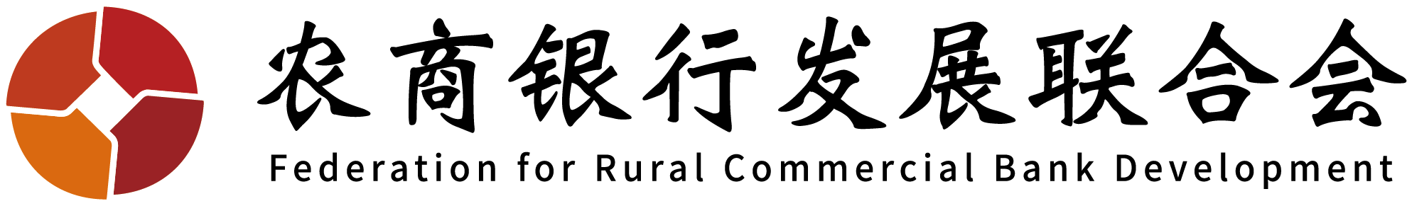农商银行发展联合会（贵阳）
