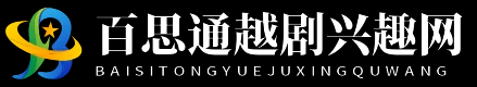 百思通越剧兴趣网