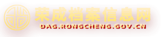 荣成档案信息网