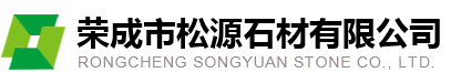 荣成市松源石材有限公司