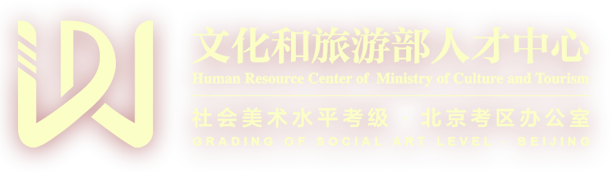 美术考级