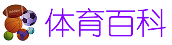 体育百科