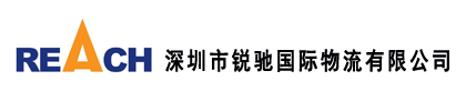 深圳市锐驰国际物流有限公司