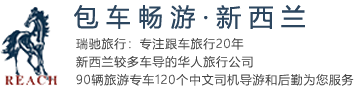 新西兰包车,新西兰旅行社,新西兰地接,新西兰订制,新西兰租车