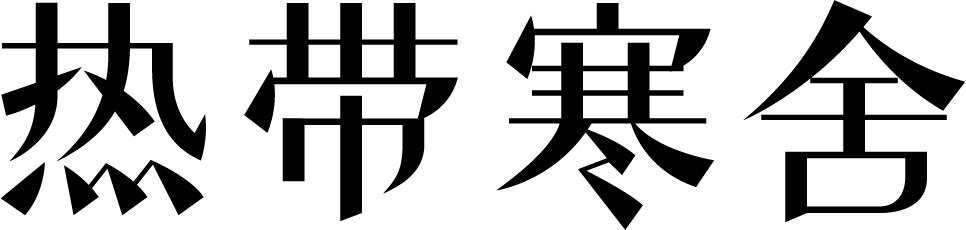 热带寒舍