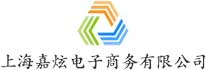 上海嘉炫电子商务有限公司