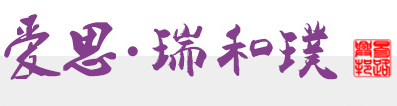 爱思瑞和璞
