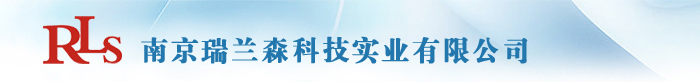 南京瑞兰森科技实业有限公司