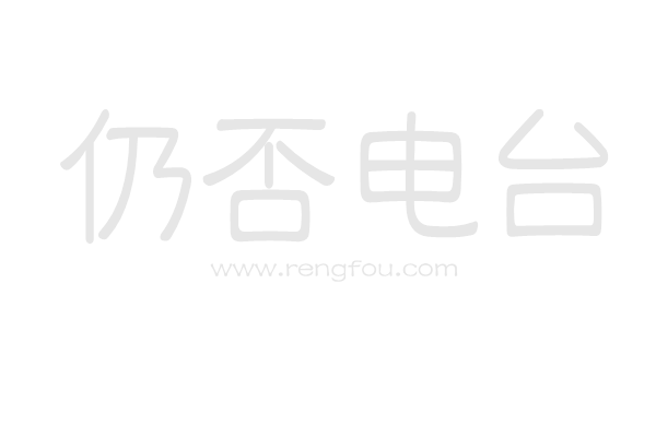 仍否电台，你仍否记得最初的感动？