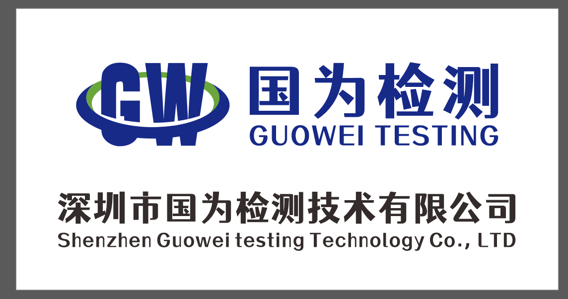 CCC认证,十环认证,ce认证深圳市国为检测技术有限公司