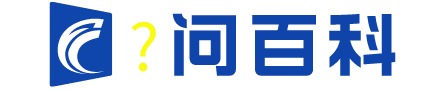 问百科