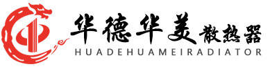 华德华美散热器