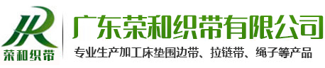 床垫织带,床垫围边带,防风化床垫围边带,织带,提花织带,广东边带,织带厂家