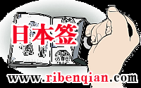 青岛日本签证网