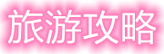 瑞启旅游攻略