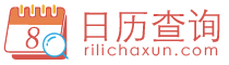 日历