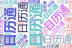 日历通