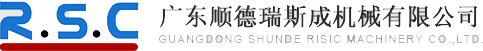 广东顺德瑞斯成机械有限公司