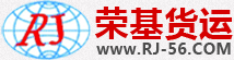 深圳市荣基货运代理有限公司