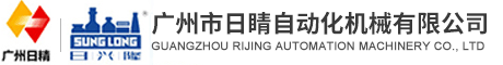 广州市日睛自动化机械有限公司