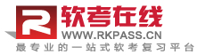 软考网,软考论坛,真题,答案,报名时间,成绩查询
