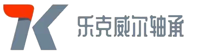 上海乐克威尔轴承有限公司