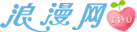 浪漫网