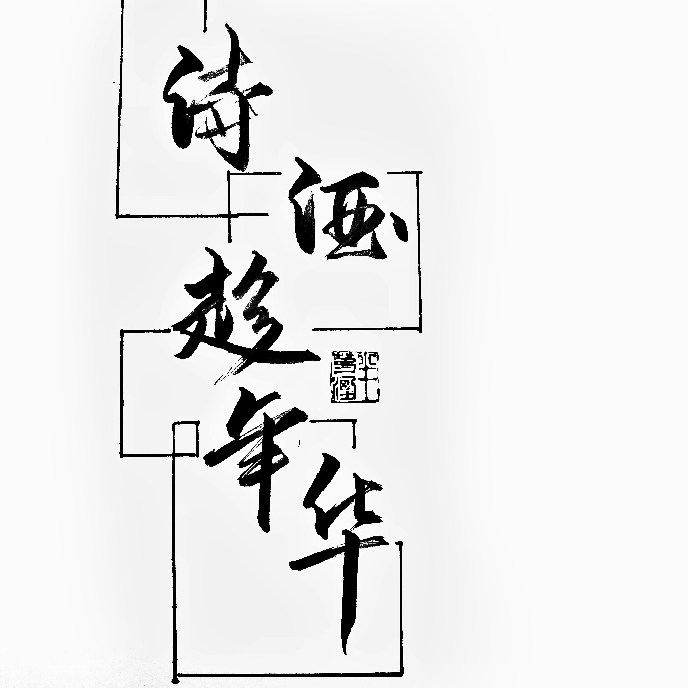 Rondo的笔记本